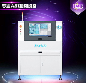 億爾AOI檢測設(shè)備  KING-E820在線單軌型